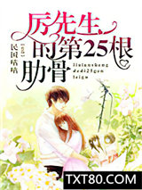 厉先生的第25根肋骨图片