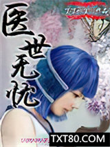 医世无忧图片