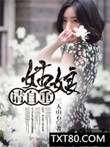 姑娘请自重图片