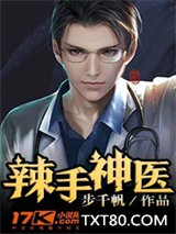 辣手神医图片