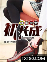 林家有女初长成图片