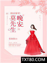 独家蜜爱：晚安，莫先生！图片