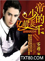 帝少的千亿萌妻图片