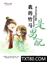 我的竹马是男配图片