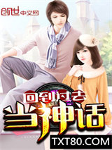 回到过去当神话图片