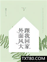 外面风大，跟我回家图片