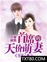 入骨暖婚：首席的天价萌妻图片