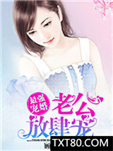 最强宠婚：老公放肆宠图片