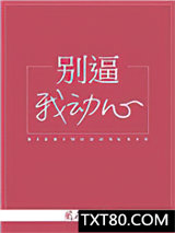 别逼我动心图片