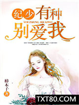 纪少，有种别爱我图片