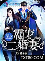 军少霸宠二婚妻图片