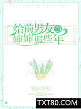 给前男友当婶婶那些年图片