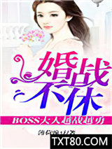 婚战不休，boss大人越战越勇！图片