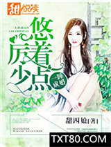 一睡成婚：厉少，悠着点图片