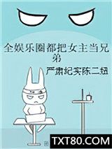 全娱乐圈都把女主当兄弟图片