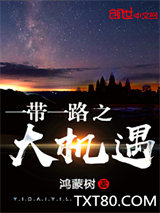 一带一路之大机遇图片