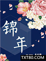锦年图片