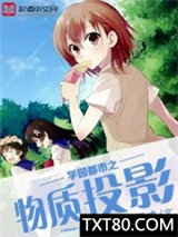 学园都市之物质投影图片