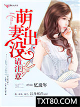 萌妻出没，请注意！图片