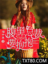 腹黑总裁要抱抱图片