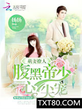 萌妻撩人：腹黑帝少心尖宠图片