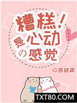 糟糕！是心动的感觉图片