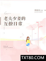 老夫少妻的互撩日常图片