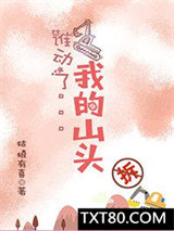 谁动了我的山头图片