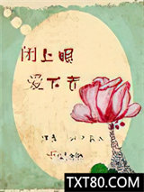 闭上眼，爱下去图片
