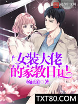 女装大佬的家教日记图片