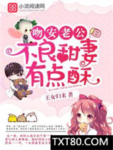 吻安老公：甜妻有点酥图片