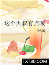 这个大叔有点暖图片