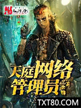 天庭网络管理员图片