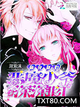 萌宠甜心：恶魔少爷深深吻图片