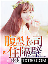 腹黑上司住隔壁图片
