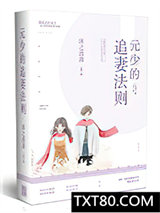 元少的追妻法则图片