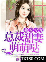 独家专宠：总裁甜妻萌萌哒图片