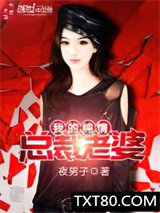 我的纯情总裁老婆图片