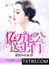 亿万老公，送上门！图片