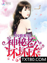 闪婚蜜爱：神秘老公，坏坏坏！图片