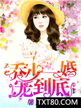 乔少一婚宠到底图片