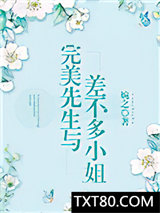完美先生与差不多小姐图片