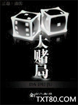 大赌局图片