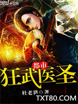 都市狂武医圣图片