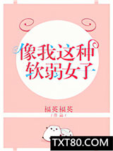 像我这种软弱女子图片