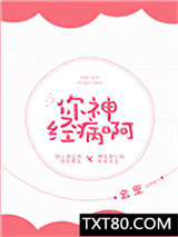 你神经病啊图片