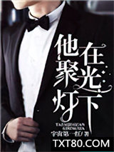 他在聚光灯下图片