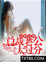 以婚试爱：总裁老公太过分图片