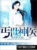 丐世神医图片