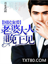 国民宠爱：老婆大人晚上见图片